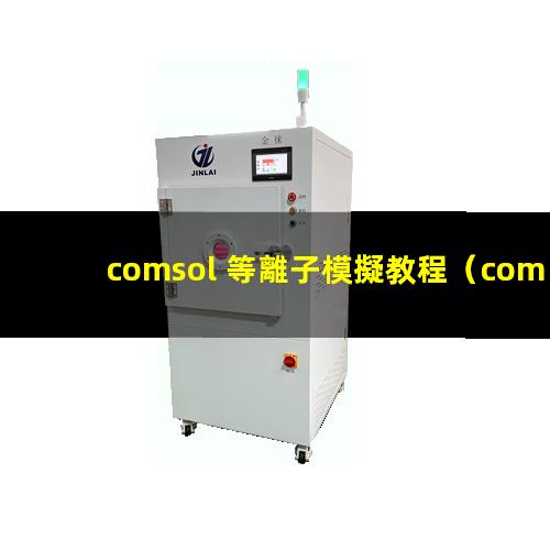 comsol 等離子模擬教程